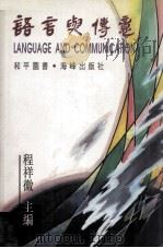 说来自在 上台演讲不紧张 1988 PDF电子版封面 (美)萨娜芙著;金玉梅译