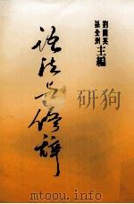 文化中国自救书系 语文体系 语法与修辞 上 1998 PDF电子版封面 9576350107 刘兰英,孙全洲主编;张志公校订