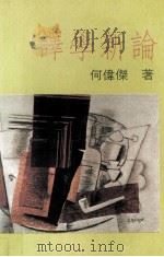 译学新论 1989 PDF电子版封面 9575860098 何伟杰著