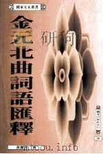 金元北曲词语汇释 1997 PDF电子版封面 957360518X 黄丽贞著