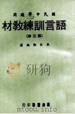 语言训练教材  第3册  国民中学适用（1970 PDF版）
