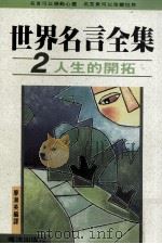 世界名言全集 2 人生的开拓 1991 PDF电子版封面 廖湘英编译