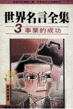 世界名言全集  3  事业的成功（1991 PDF版）