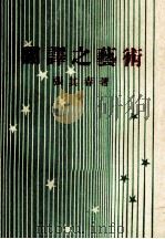 翻译之艺术（1976 PDF版）