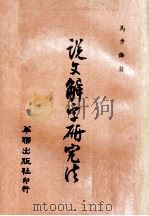 说文解字研究法 1970 PDF电子版封面 马步伦编著