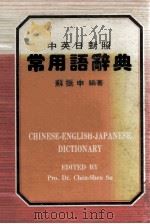 常用语辞典 中英日对照 1982 PDF电子版封面 苏振申编著