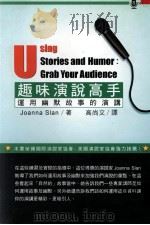 趣味演说高手 运用幽默故事的演讲 1999 PDF电子版封面 9578180659 JoannaSlan著;高尚文译