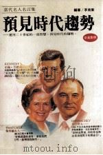 当代名人名言集 预见时代趋势 中英对照 1990 PDF电子版封面 9575080564 J.B.辛普森著;李南衡编审