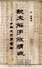 说文解字叙讲疏中国文字学导论 1974 PDF电子版封面 9622312063 向夏编写