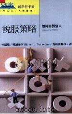 新学习手册 说服策略 如何影响别人 1992 PDF电子版封面 9577080480 曾昭旭导读;WilliamL.Nothstine著;雷佩珍译