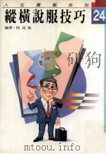 纵横说服技巧（1991 PDF版）