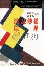 大众传播系列 演说传播原理 1998 PDF电子版封面 957111684X BruceE.Gronbeck等著;陈淑珠,张玉佩译