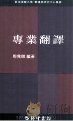 香港浸会大学翻译学研究中心丛书  专业翻译（1997 PDF版）