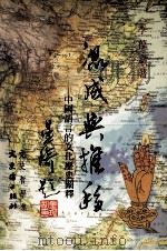 混成与推移 中国语言的文化历史阐释 1998 PDF电子版封面 9575491211 李葆嘉著
