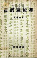 汉语逻辑学 1977 PDF电子版封面 陈耀南著