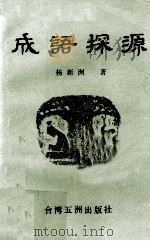 成语探源（ PDF版）