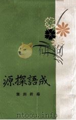 成语探源 1972 PDF电子版封面 杨新洲著