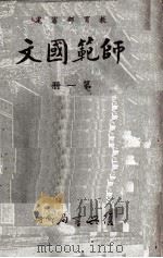 师范国文  第2册（1964 PDF版）