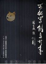 可拓学创立20年  1983-2003（ PDF版）