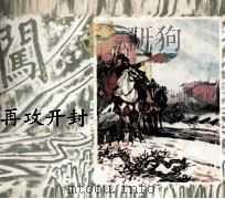 李自成之二十一 再攻开封 1984 PDF电子版封面 808113891 姚雪垠原著;江水改编;崔君沛绘画