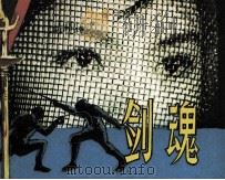 电影连环画册  剑魂（1982 PDF版）