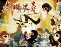 老猴过寿（1984 PDF版）