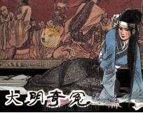 大明奇冤   1988  PDF电子版封面  7534400082  赵岗改编；秀公，聂磊，聂聪绘画 
