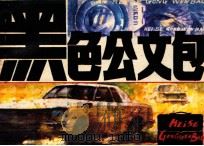 黑色公文包（1988 PDF版）