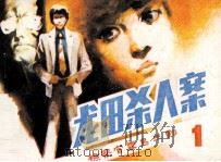 检察官雾岛三郎之一  龙田杀人案（1985 PDF版）