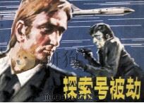 探索号被劫（1981 PDF版）