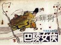 巴陵女侠  下（1985 PDF版）
