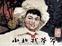 戏剧连环画  小北找爷爷（1980 PDF版）