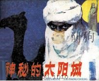 神秘的太阳城（1985 PDF版）