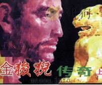 金狻猊传奇  上（1986 PDF版）