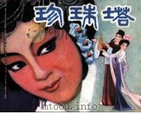 珍珠塔（1982 PDF版）