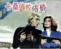 电影连环画册  卡桑德拉大桥（1982 PDF版）