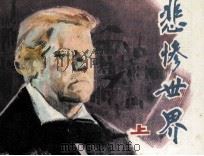 电影连环画册 悲惨世界 上 1982 PDF电子版封面 80611811 李成葆改编