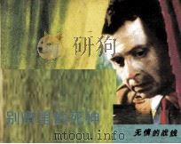 别墅里的死神 情的战线 1 1988 PDF电子版封面 7506100207 钟桂英改编;毕铭摄影