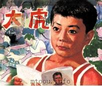 大虎（1982 PDF版）