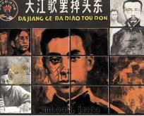 大江歌罢掉头东（1984 PDF版）