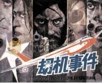 劫机事件（1984 PDF版）