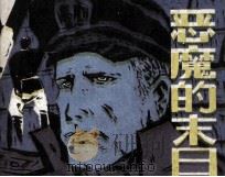 恶魔的末日（1987 PDF版）