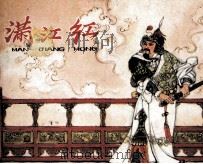 满江红（1980 PDF版）