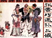 水浒外传故事之三  张青巧遇孙二娘（1987 PDF版）