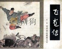 飞龙传  第2集（1985 PDF版）