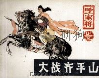 呼家将之五  大战齐平山（1985 PDF版）