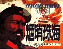 鸦片战争演义之二 烟销珠海 1985 PDF电子版封面 826770 辛大明编文;郭怀仁,粟仁绘画