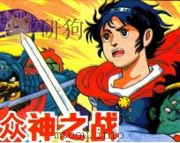 众神之战  1（ PDF版）