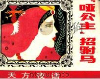 “哑公主”招驸马（ PDF版）