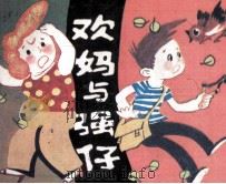 欢妈与强仔 第1集 1988 PDF电子版封面 7540500727 徐德志,聂金妹编绘